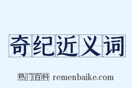 奇纪近义词是什么意思的图片